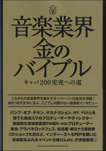 音楽業界　金のバイブル　キャパ２００完売への道