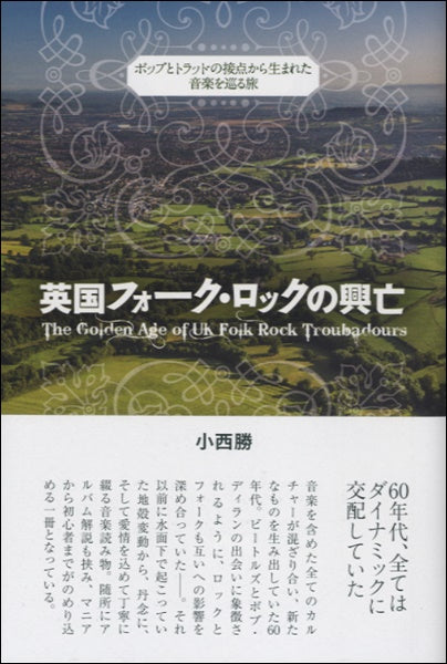 英国フォーク・ロックの興亡 ~ポップとトラッドの接点から生まれた音楽を巡る旅~