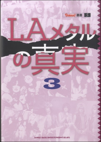 BURRN!叢書 LAメタルの真実 3