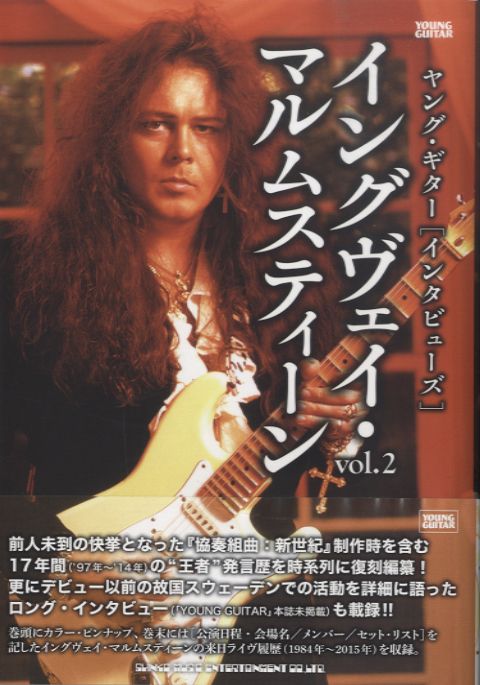 ヤングギター［インタビューズ］イングヴェイ・マルムスティーン　２