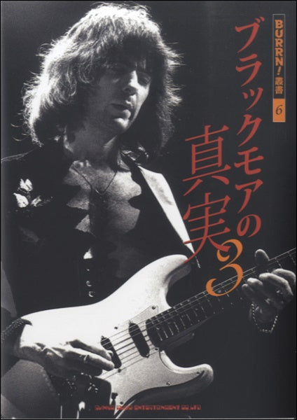 BURRN!叢書6 ブラックモアの真実 3