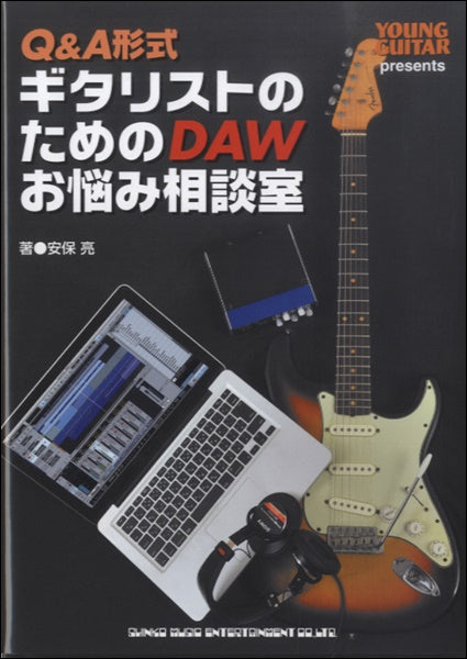 Ｑ＆Ａ形式　ギタリストのためのＤＡＷお悩み相談室