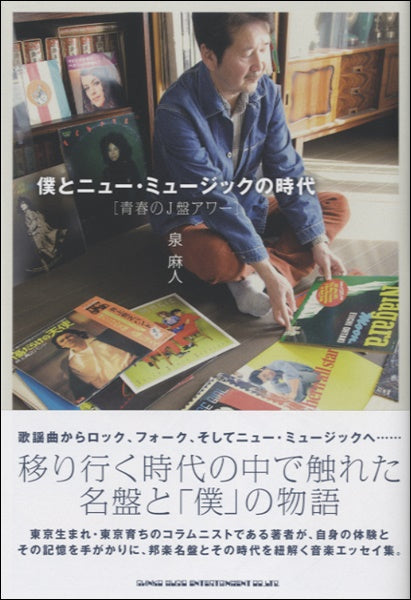 僕とニュー・ミュージックの時代「青春のJ盤アワー」 泉麻人/著