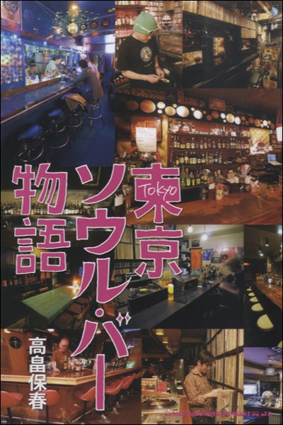 東京ソウル・バー物語