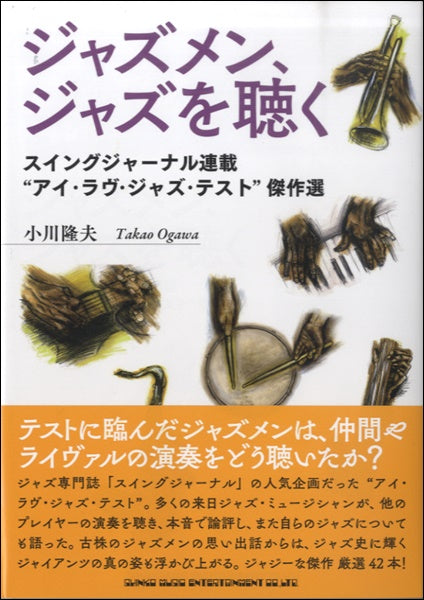 ジャズメン、ジャズを聴く