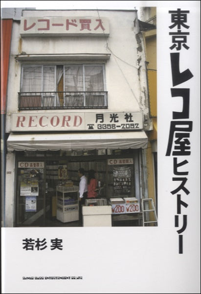 東京レコ屋ヒストリー