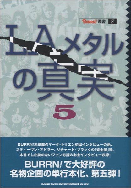 ＢＵＲＲＮ！叢書 ８　ＬＡメタルの真実５