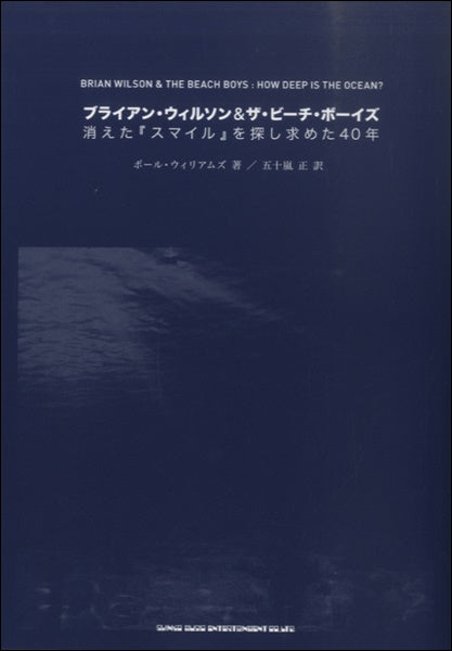 書籍 ブライアン・ウィルソン&ザ・ビーチ・ボーイズ 消えた『スマイル』を探し求めた40年