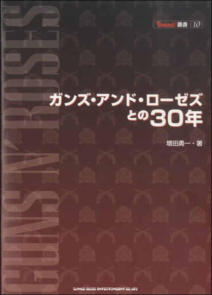 ガンズ・アンド・ローゼズとの３０年
