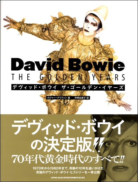 デヴィッド・ボウイ　ザ・ゴールデン・イヤーズ
