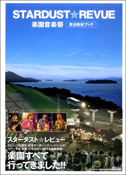 スターダスト☆レビュー　楽園音楽祭　完全取材ブック
