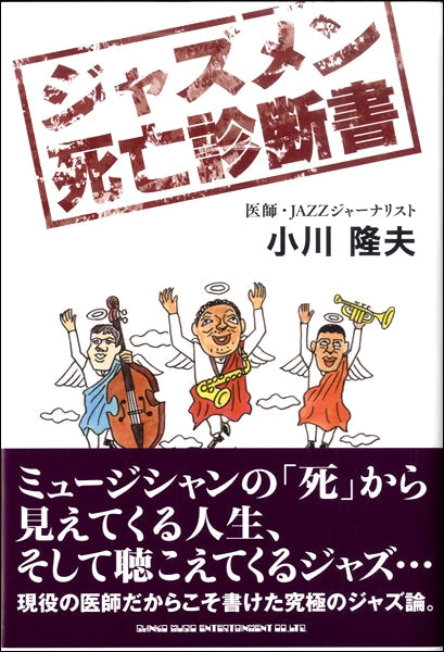 ジャズメン死亡診断書
