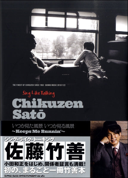 シング・ライク・トーキング　佐藤竹善　いつか見た風景　いつか見る風景～Ｋｅｅｐｓ　Ｍｅ　Ｒｕｎｎｕｎ’～