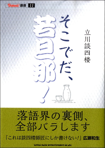 そこでだ、若旦那！