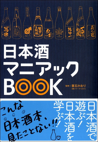 日本酒マニアックＢＯＯＫ