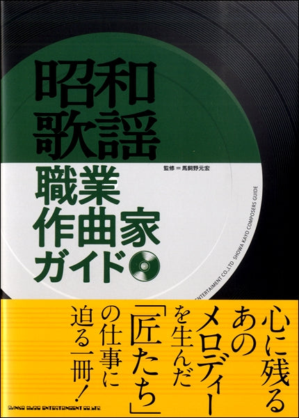 昭和歌謡職業作曲家ガイド