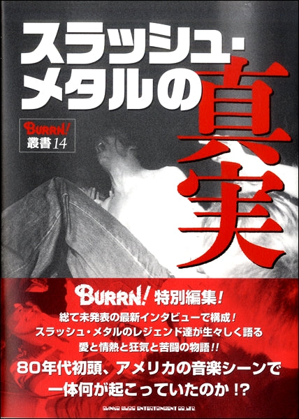 スラッシュ・メタルの真実