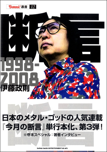断言　１９９８～２００８