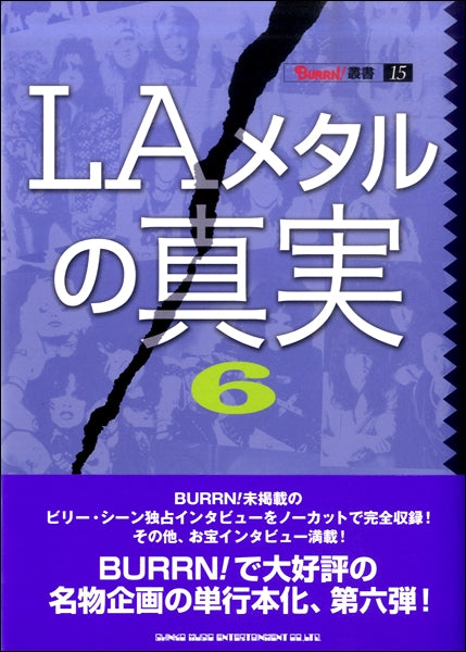 ＬＡメタルの真実　６