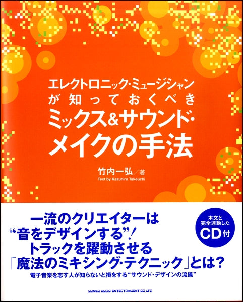 エレクトロニック・ミュージシャンが知っておくべき　ミックス＆サウンド・メイクの手法