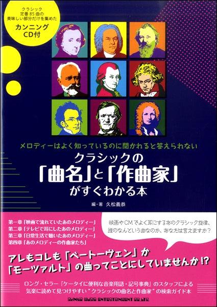 クラシックの「曲名」と「作曲家」がすぐわかる本