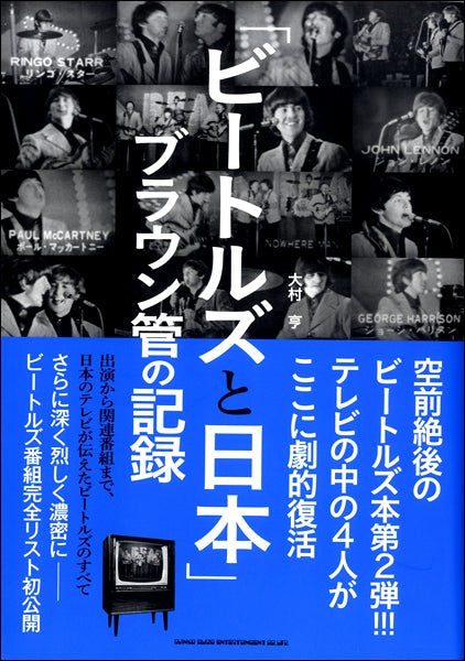「ビートルズと日本」ブラウン管の記録