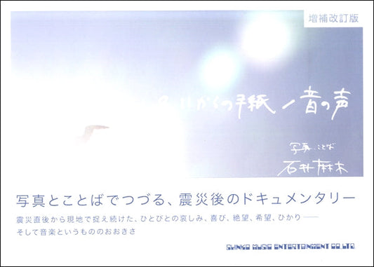 3.11からの手紙/音の声 増補改訂版