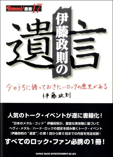 BURRN!叢書17 伊藤政則の“遺言”