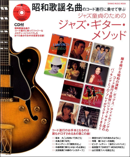 昭和歌謡名曲のコード進行に乗せて学ぶ　ジャズ童貞のためのジャズ・ギター・メソッド　ＣＤ付