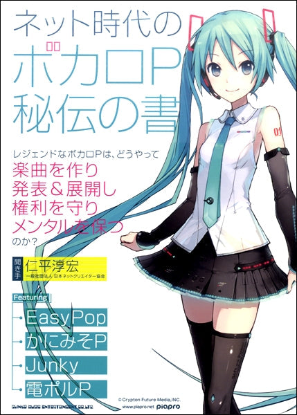 ネット時代のボカロP 秘伝の書