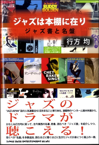 ジャズは本棚に在り ジャズ書と名盤