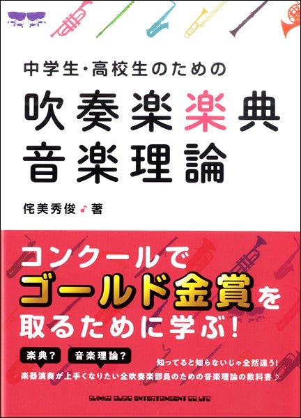 中学生・高校生のための吹奏楽楽典・音楽理論