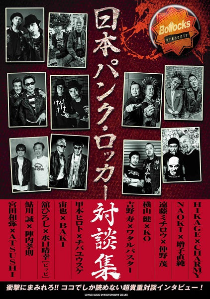 Ｂｏｌｌｏｃｋｓ　ｐｒｅｓｅｎｔｓ　日本パンク・ロッカー対談集