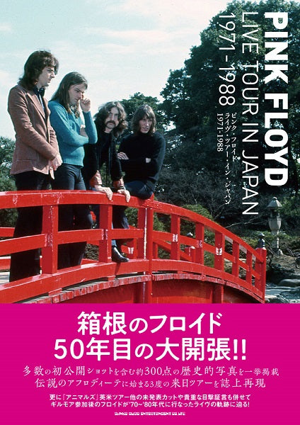 ピンク・フロイド　ライヴ・ツアー・イン・ジャパン　１９７１－１９８８