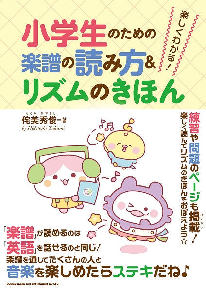 楽しくわかる!小学生のための楽譜の読み方&リズムのきほん