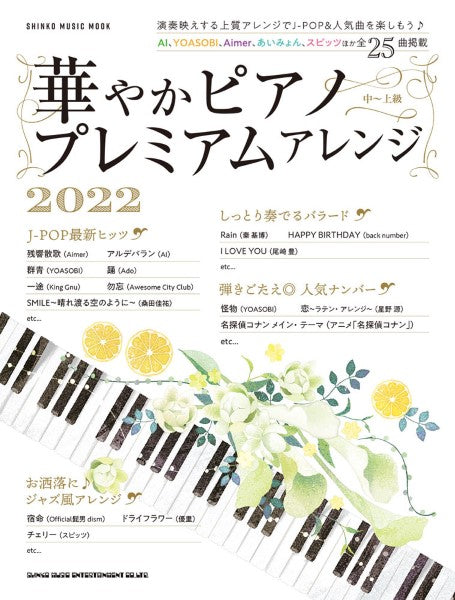 ムック　華やかピアノ　プレミアムアレンジ２０２２