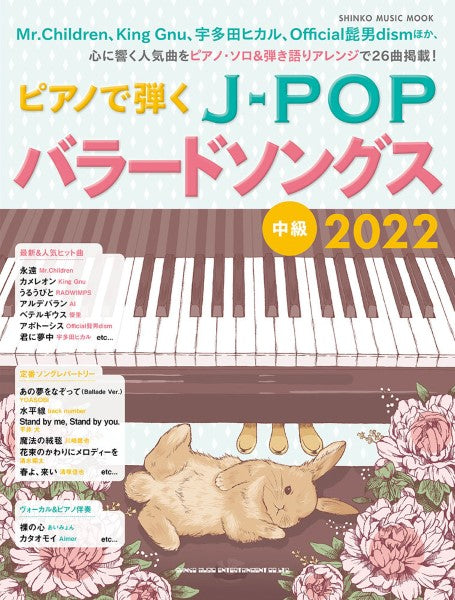 ムック ピアノで弾くJ-POPバラードソングス2022