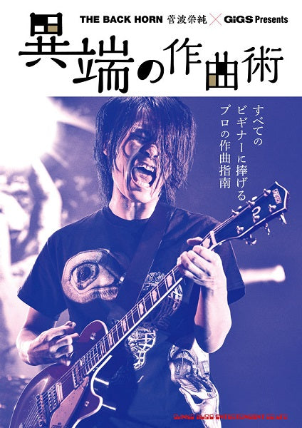 ＴＨＥ　ＢＡＣＫ　ＨＯＲＮ　菅波栄純×ＧｉＧＳ　Ｐｒｅｓｅｎｔｓ　異端の作曲術