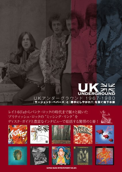 UKアンダーグラウンド 1967-1980 『サージェント・ペパーズ』と『勝手にしやがれ!!』を繋ぐ地下水脈