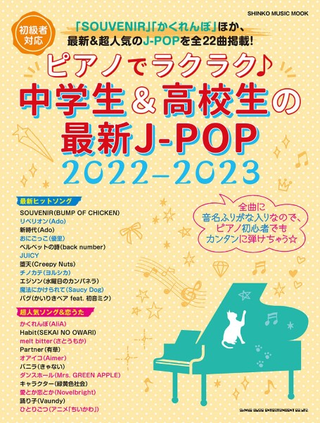 ムック ピアノでラクラク♪中学生&高校生の最新J-POP 2022-2023