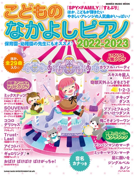 ムック　こどものなかよしピアノ２０２２－２０２３