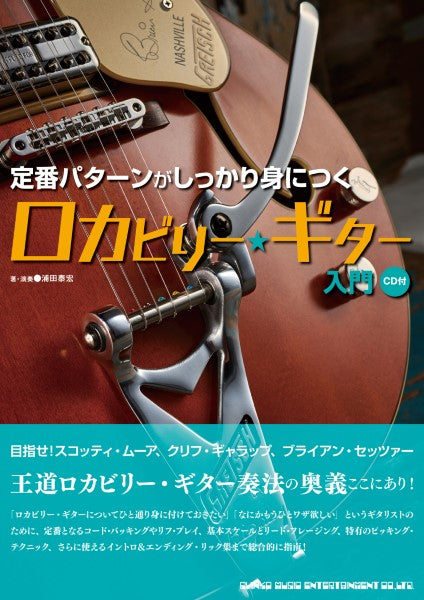 定番パターンがしっかり身につく ロカビリー・ギター入門(CD付)