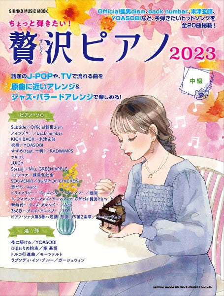 ムック　ちょっと弾きたい！贅沢ピアノ２０２３