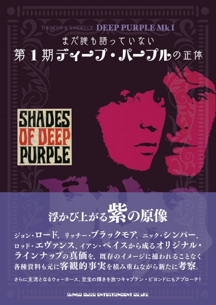 まだ誰も語っていない第１期ディープ・パープルの正体