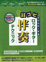 ムック　耳コピでマスターするロック・ギター伴奏テクニック　ＣＤ付