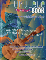 ムック　ウクレレ・ブック
