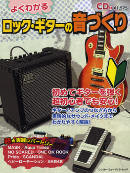 ムック よくわかるロックギターの音づくり CD付