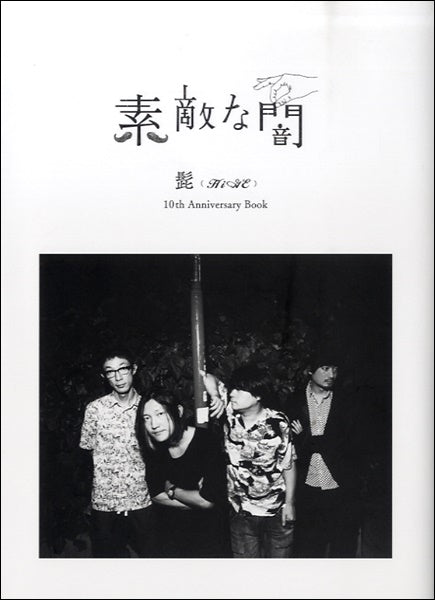 素敵な闇　髭ＨｉＧＥ　１０ｔｈ　Ａｎｎｉｖｅｒｓａｒｙ　Ｂｏｏｋ