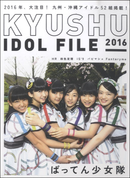 ＫＹＵＳＨＵ　ＩＤＯＬ　ＦＩＬＥ　２０１６