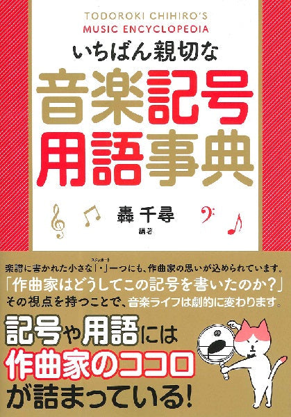 いちばん親切な 音楽記号用語事典